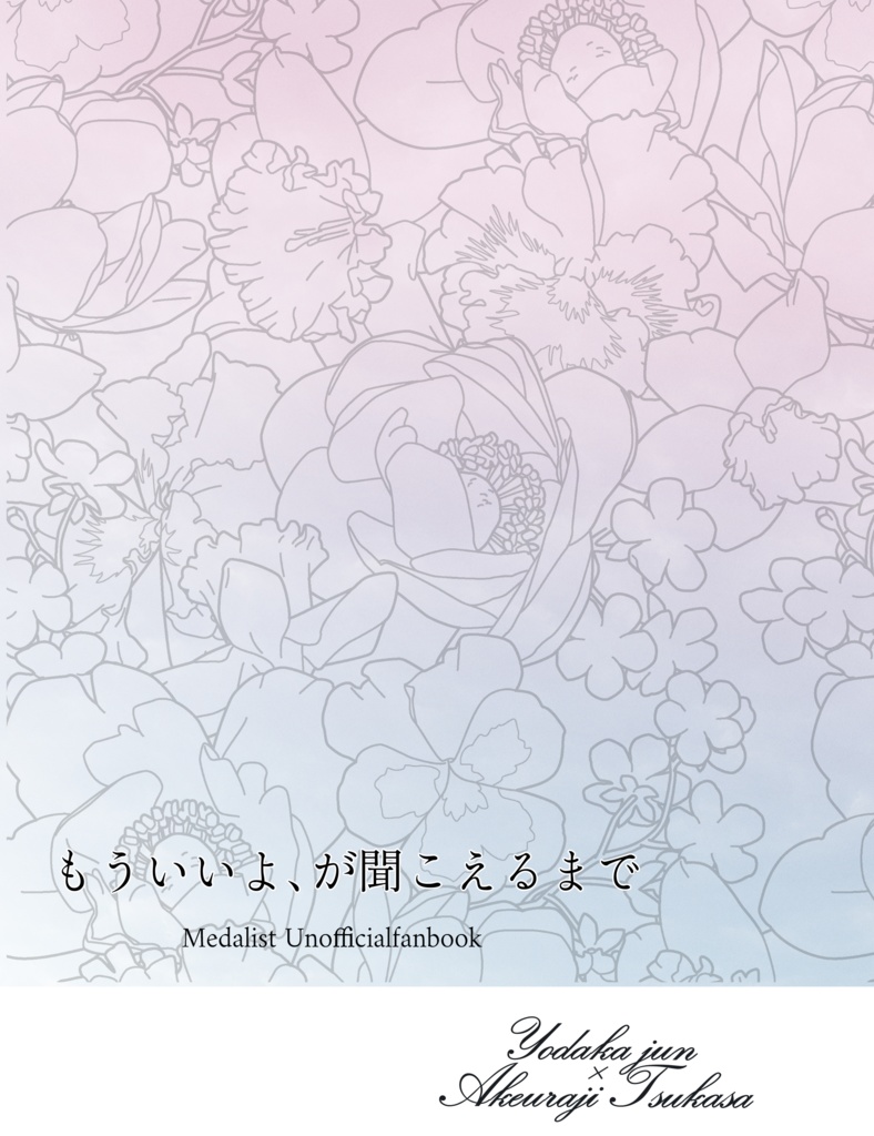 もういいよ、が聞こえるまで【よだつか♀】