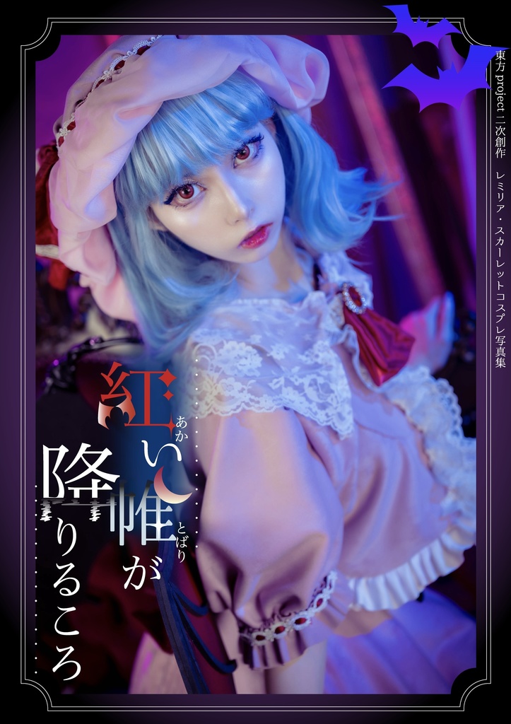 紅楼夢21/コスプレ写真集『紅い帷が降りるころ』/東方Project二次創作