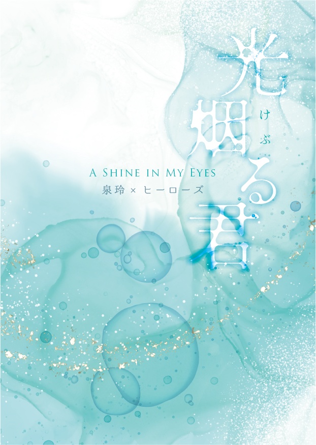 光烟る君　A SHINE IN MY EYES　スタマイ 泉玲×ヒーローズ短編集 2021-2022
