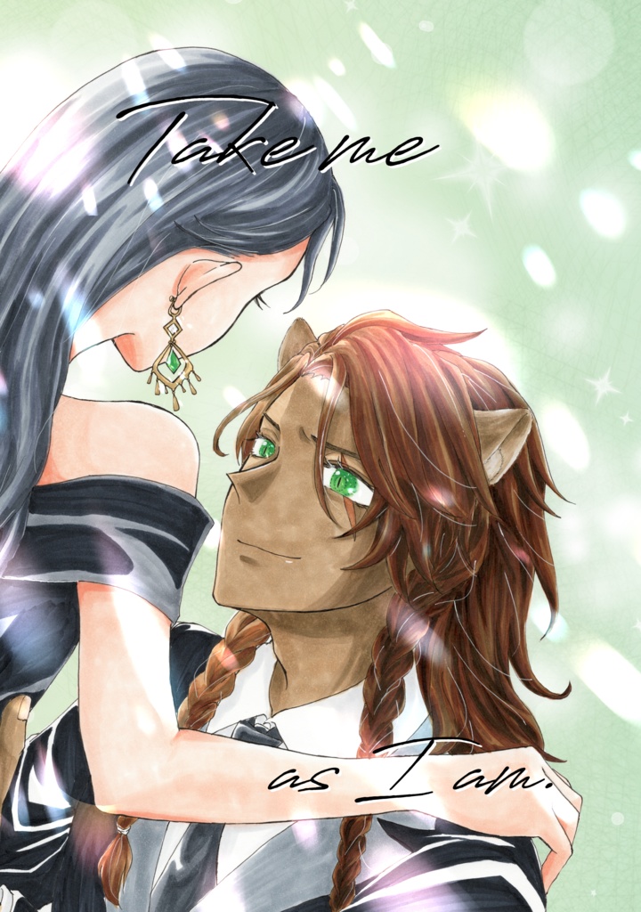 【レオ監♀】Take me as I am.【2024/10/27発行】