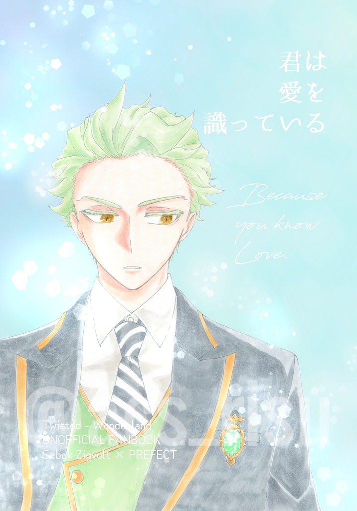 【セベ監♀】君は愛を識っている【2025/02/09発行】