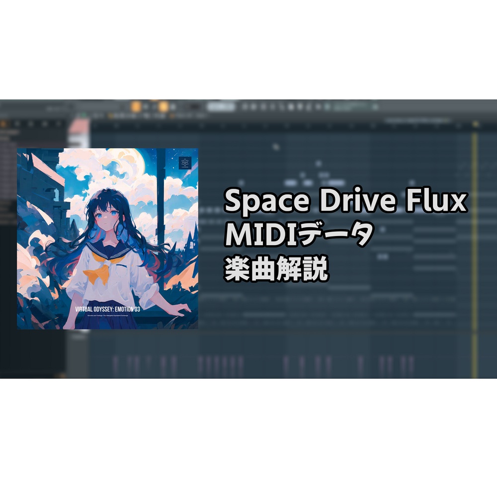 「Space Drive Flux」MIDIデータ + 楽曲解説テキスト