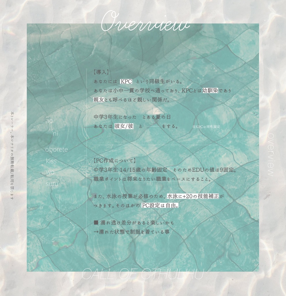 【概要/CoCタイマンシナリオ】青に溺れてキスをする