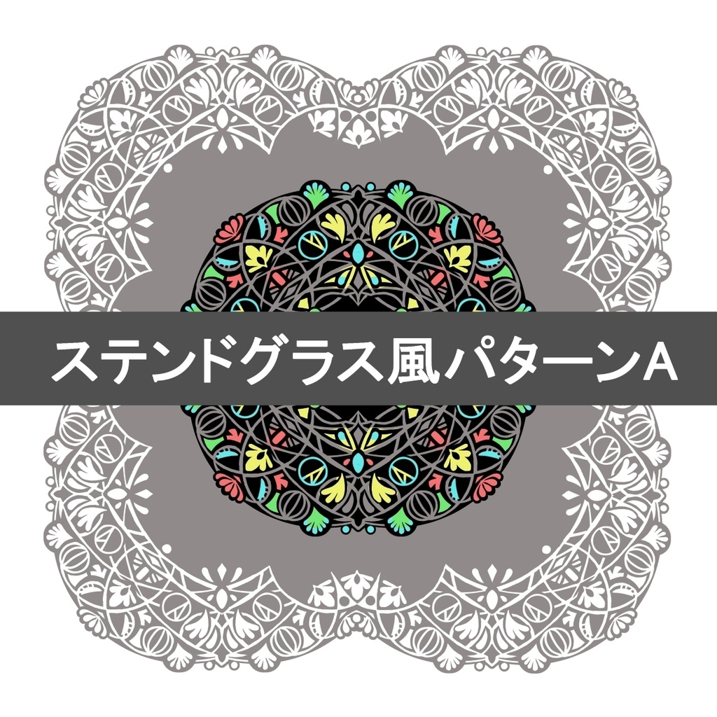ステンドグラス風パターンA