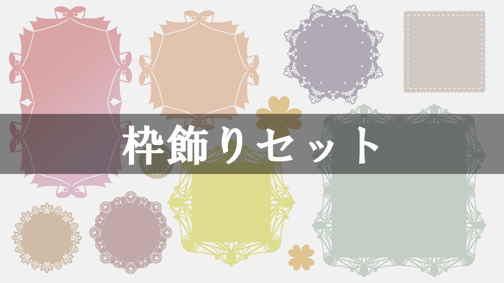 枠飾りセット