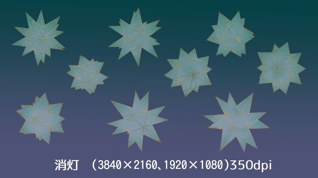 多角形星型ライトセット