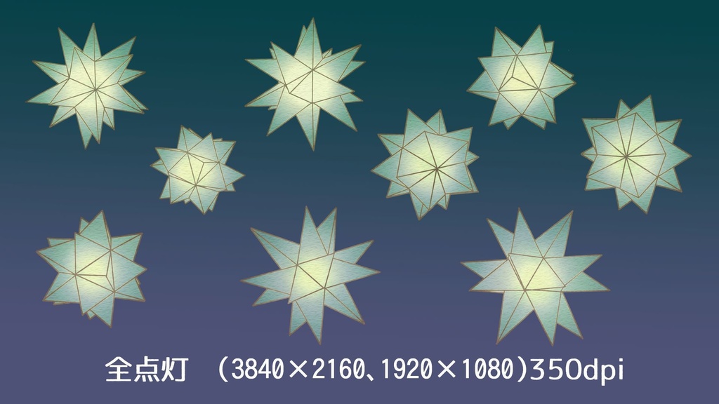 多角形星型ライトセット