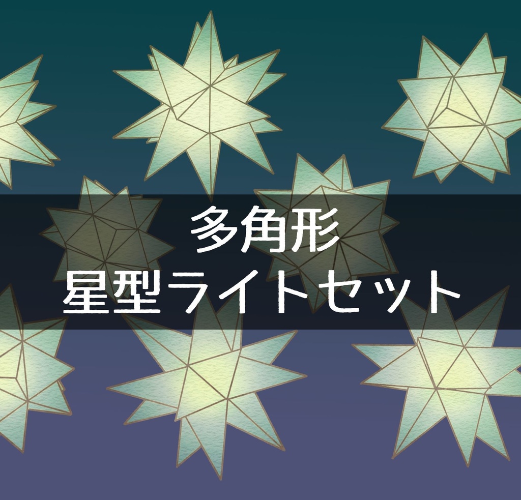 多角形星型ライトセット