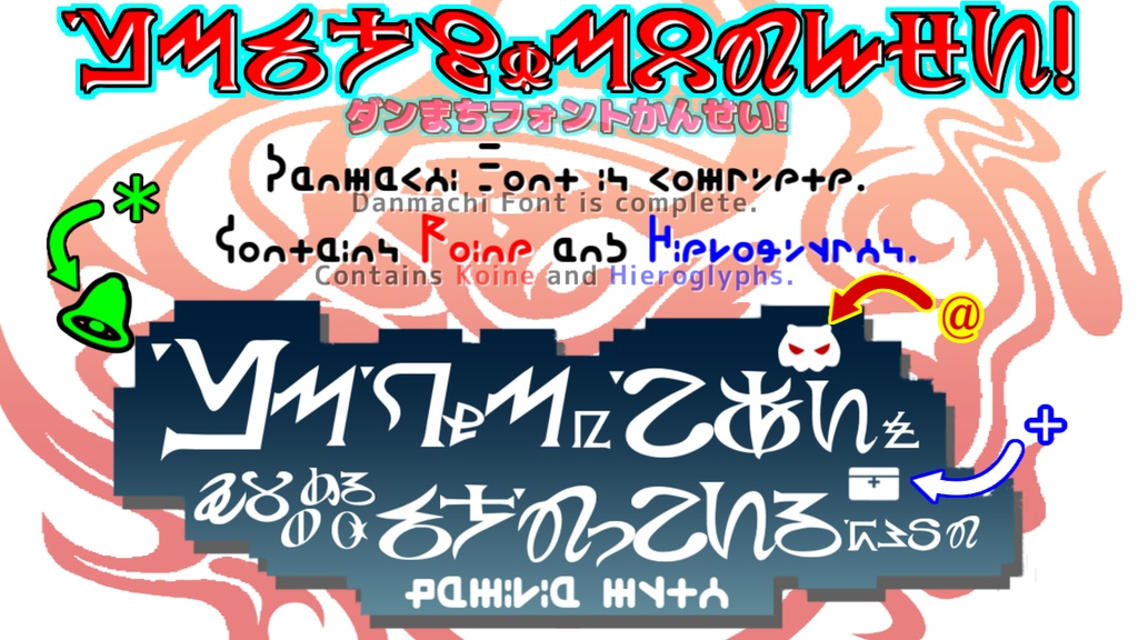 ダンまちフォント