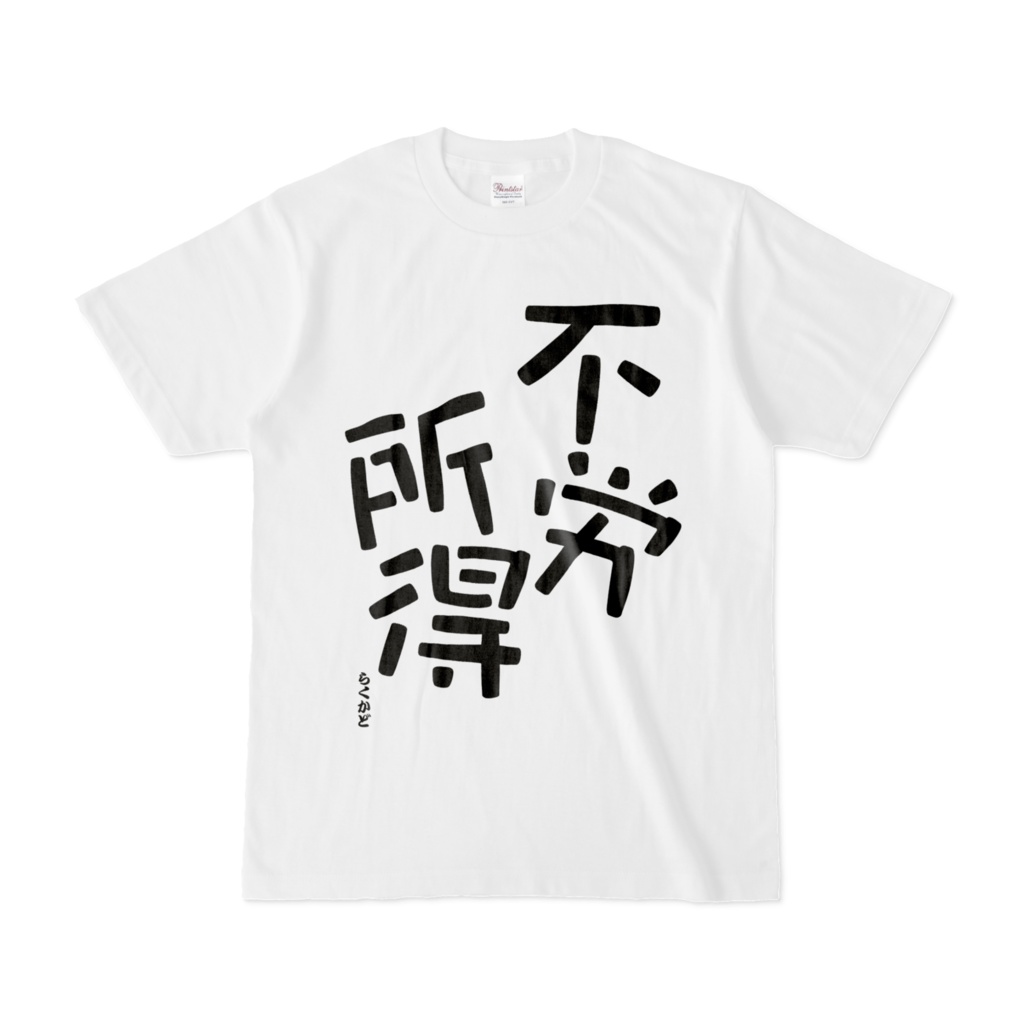 らくかど 願望Tシャツ【不労所得】
