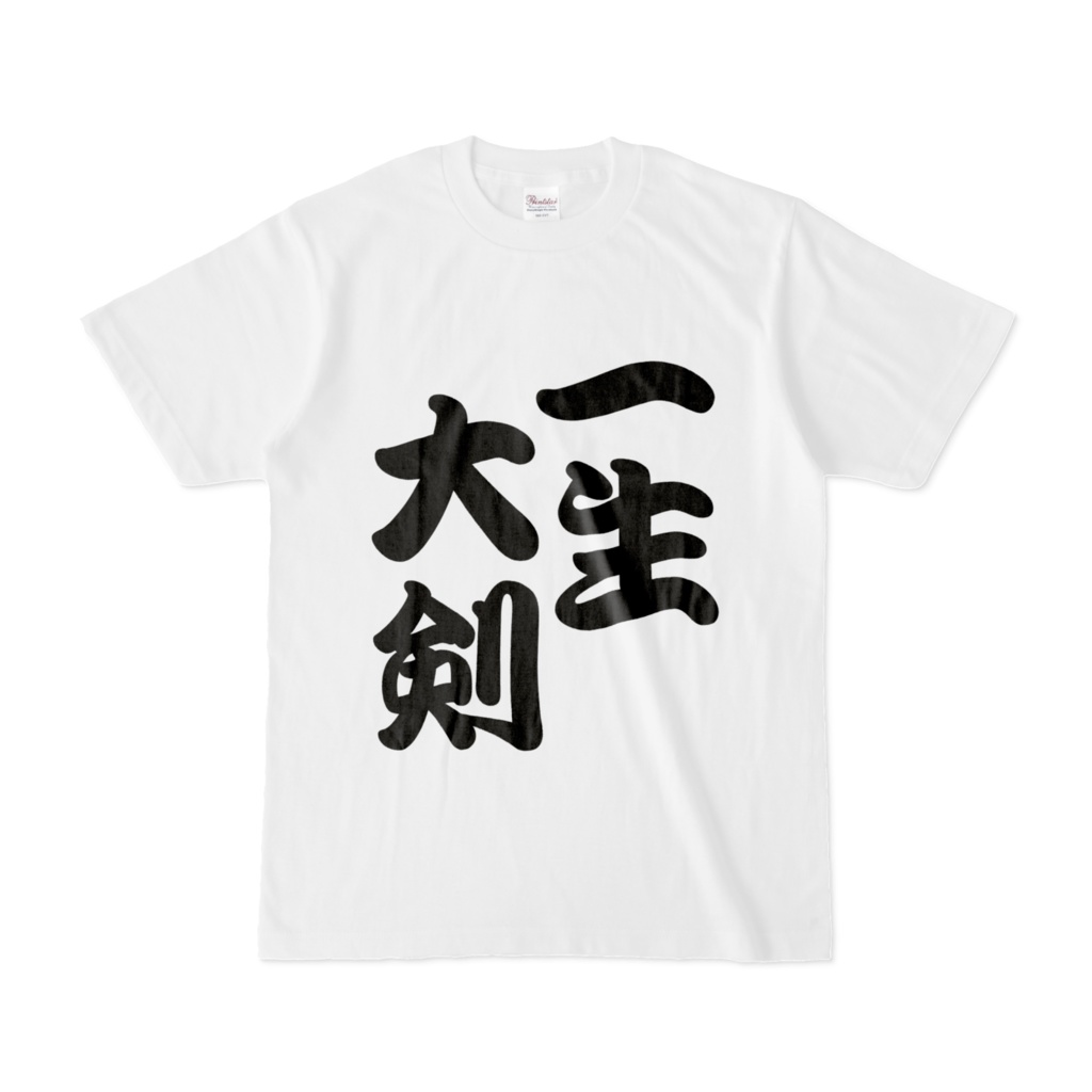 らくかど 願望Tシャツ【一生大剣】