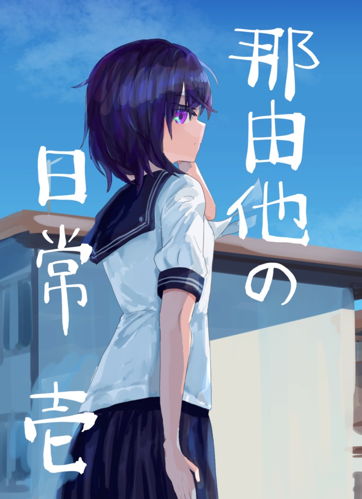 那由他の日常　壱【イラスト集】