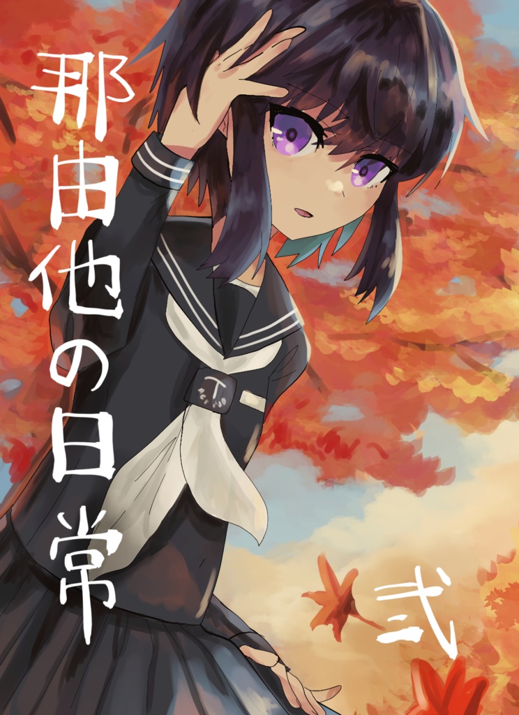 那由他の日常　弐【イラスト集】