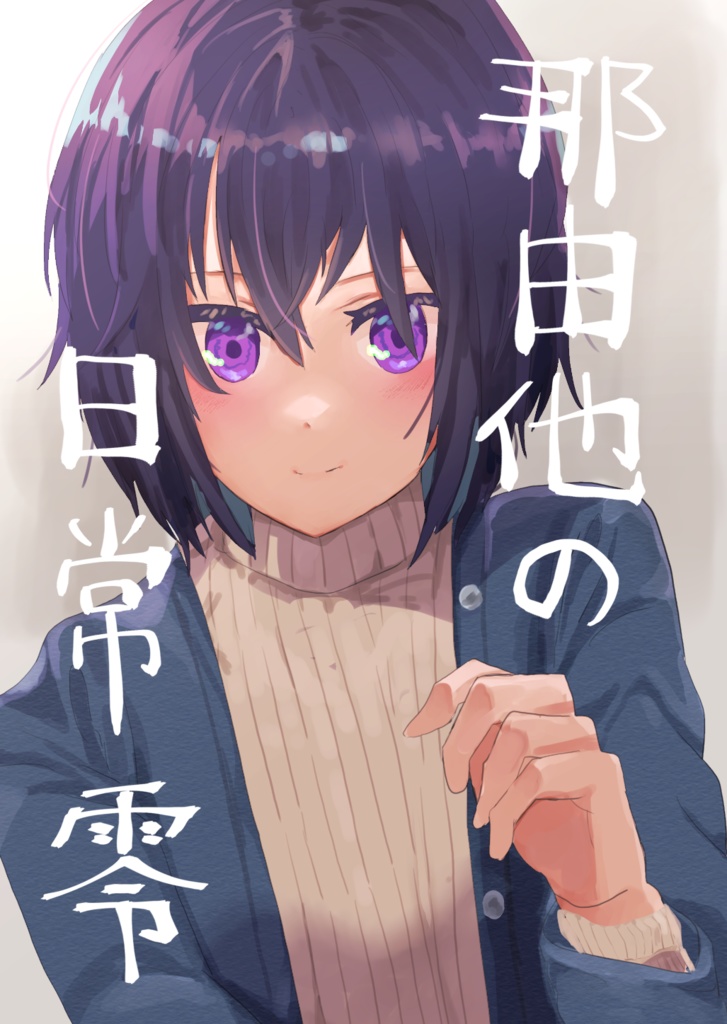 那由他の日常　零【イラスト集】