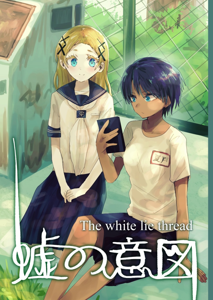 嘘の意図【漫画】