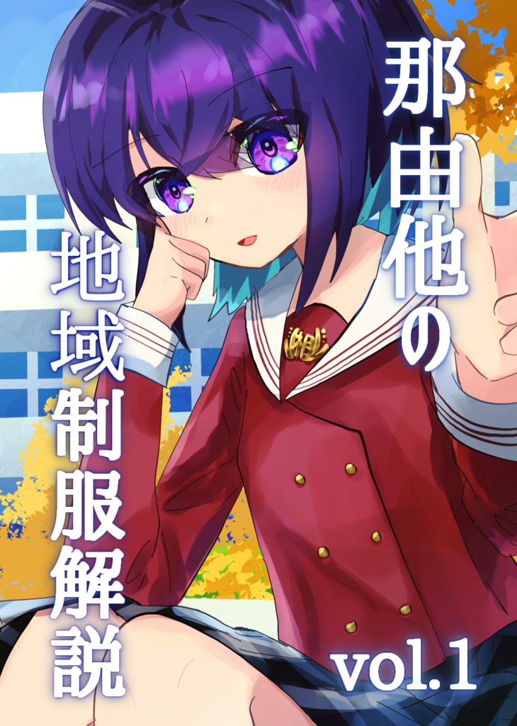 那由他の地域制服解説【制服資料集】