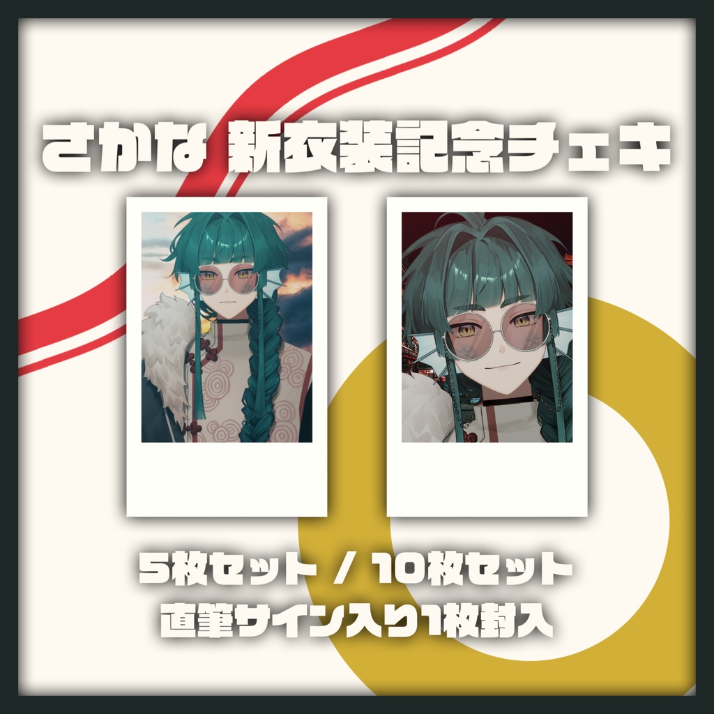 さかな新衣装記念チェキ