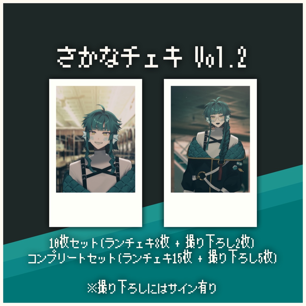 さかなランダムチェキ Vol.2