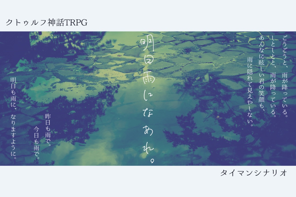 【CoC6版】明日雨になあれ。【タイマンシナリオ】