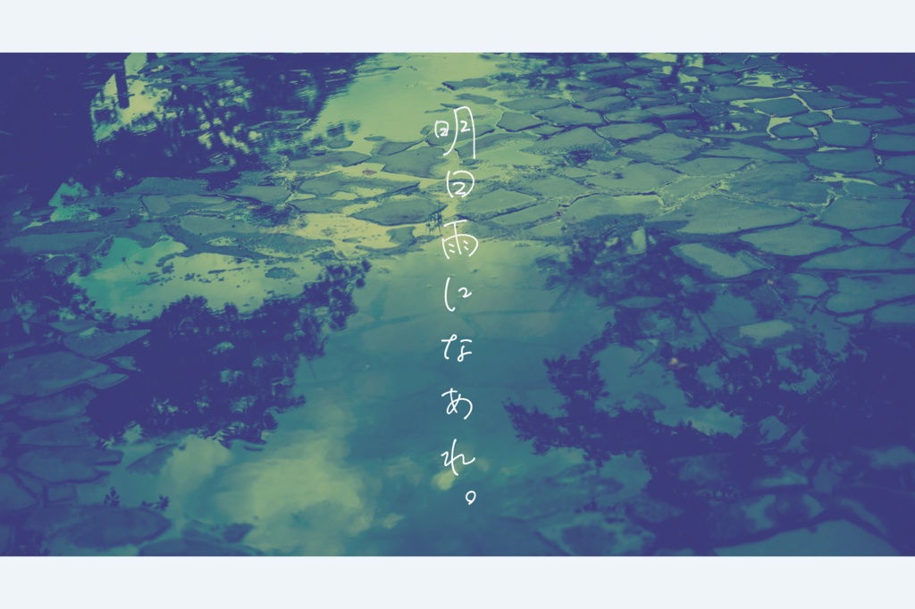 【CoC6版】明日雨になあれ。【タイマンシナリオ】