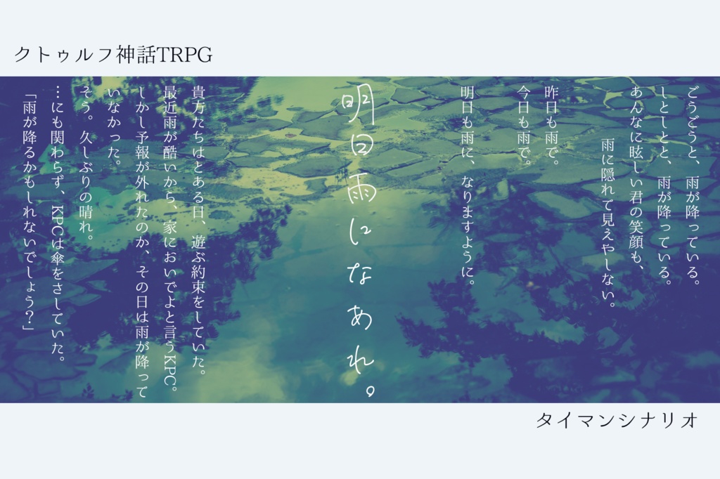 【CoC6版】明日雨になあれ。【タイマンシナリオ】