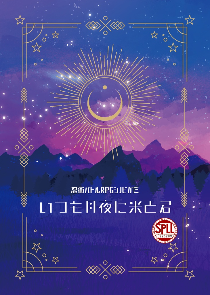 【シノビガミ】いつも月夜に米と君【1PL現代退魔編シナリオ】 SPLL:E223209