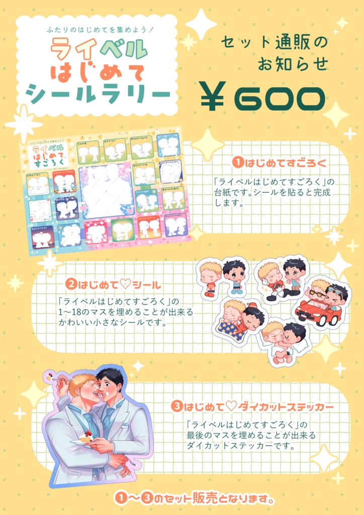 ライベルはじめてシールラリーセット