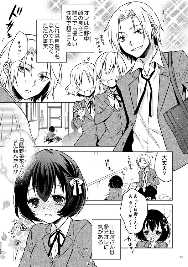 日野くんと日陰さん