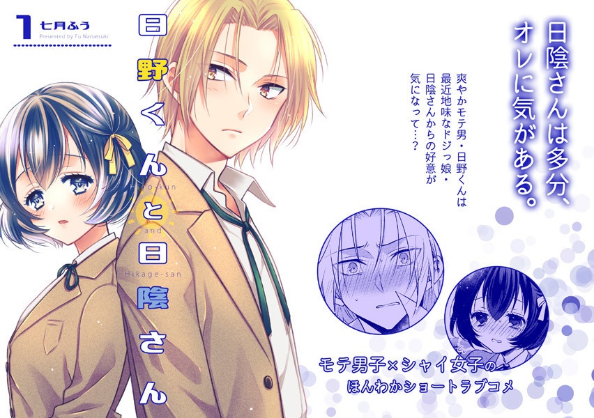 日野くんと日陰さん