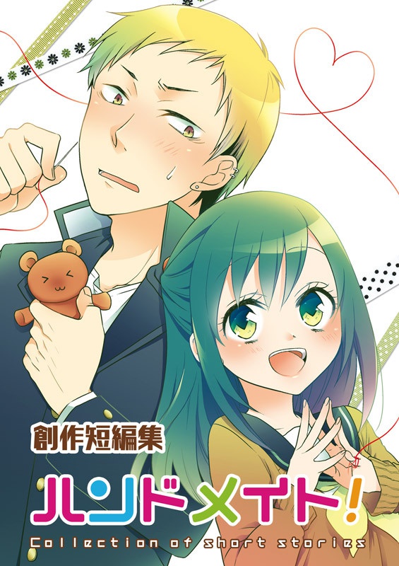 創作短編集 ハンドメイト！