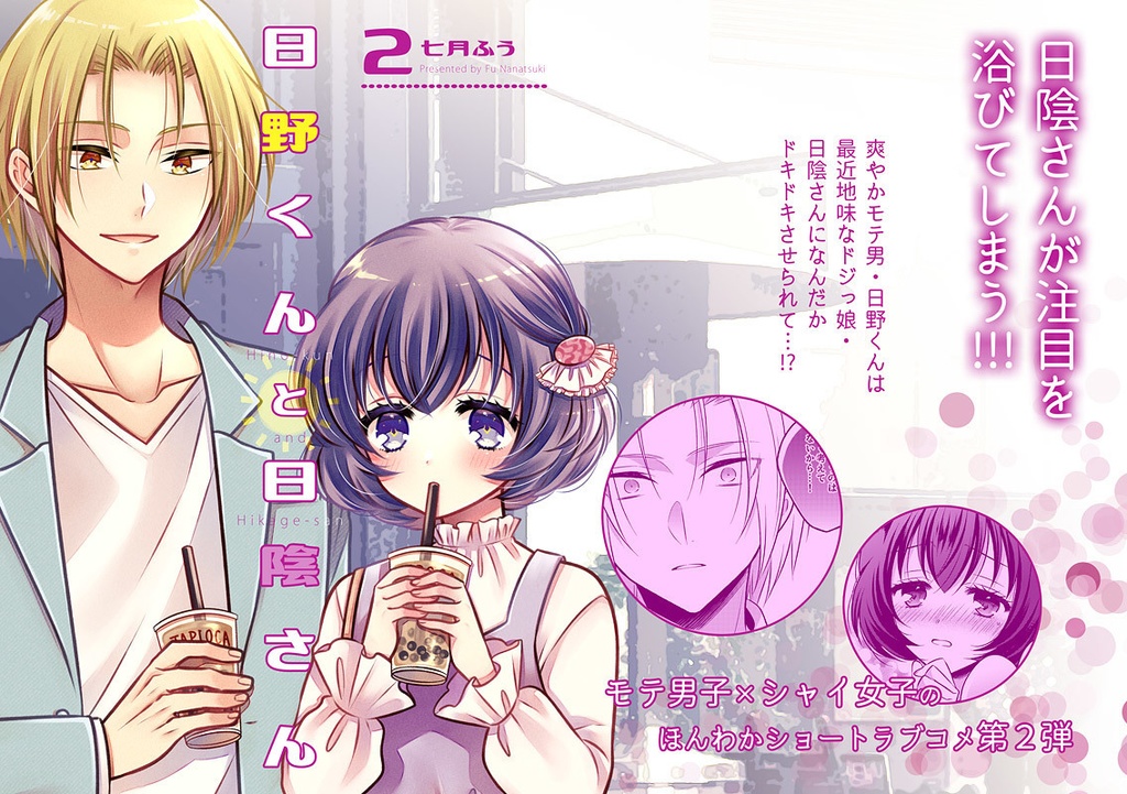 日野くんと日陰さん 2