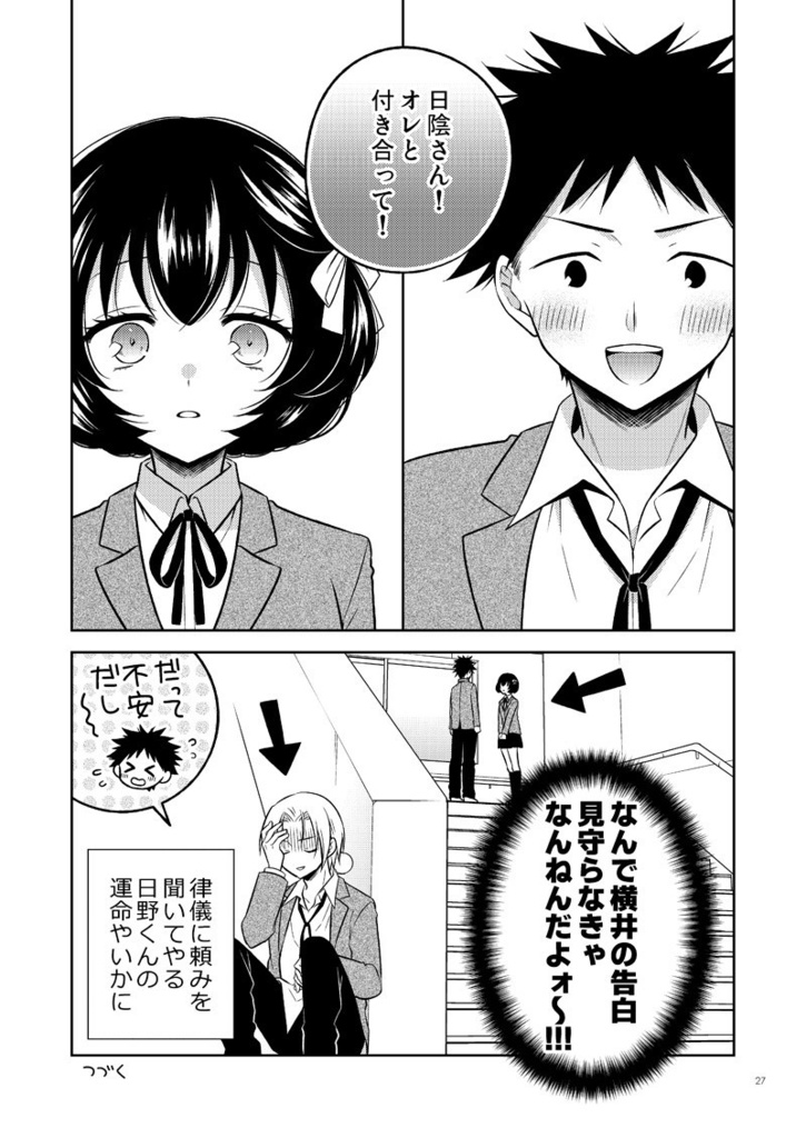 日野くんと日陰さん3