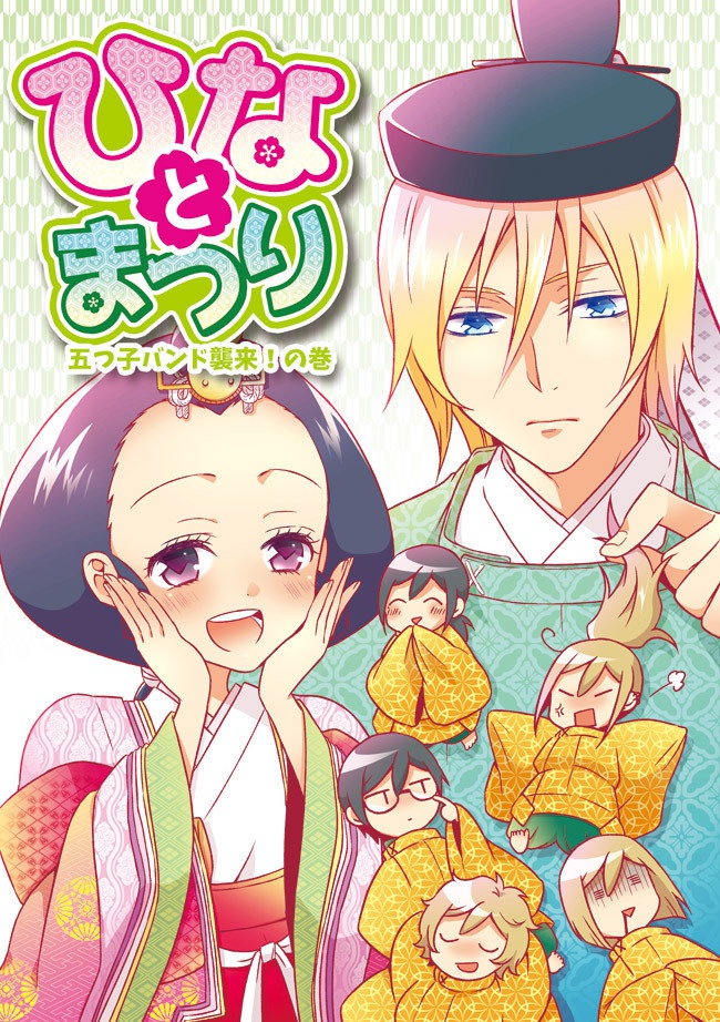 ひなとまつり　五つ子バンド襲来！の巻