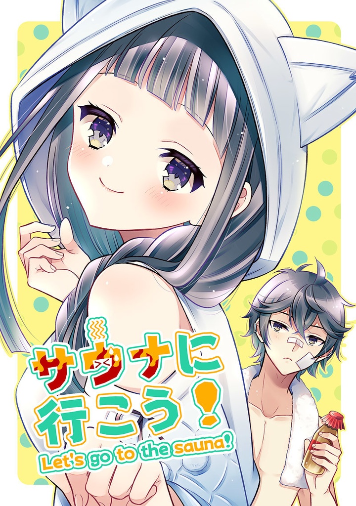 サウナに行こう！