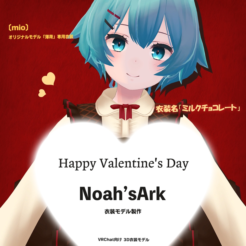 「薄荷」専用【3D衣装モデル】ミルクチョコレート / ミントチョコレート