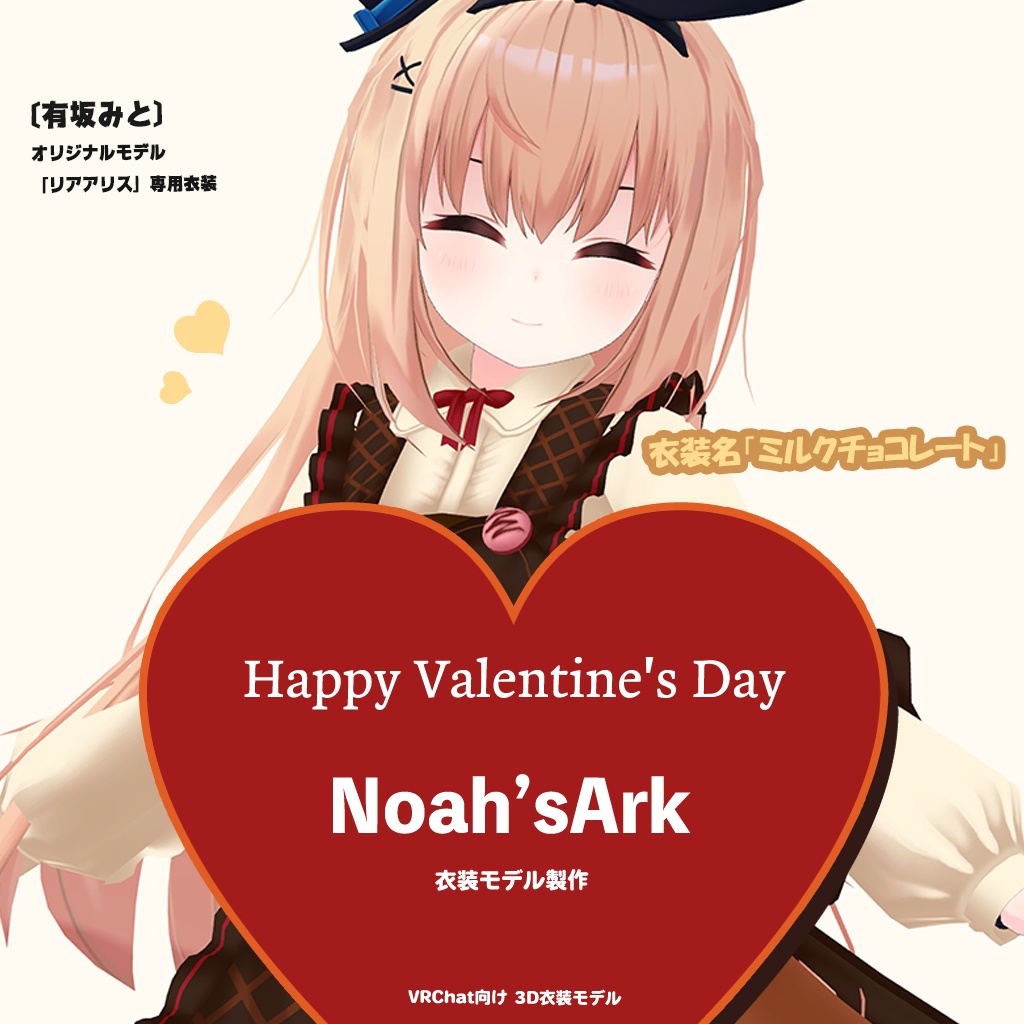 「リアアリス」専用【3D衣装モデル】ミルクチョコレート / ピュアチョコレート