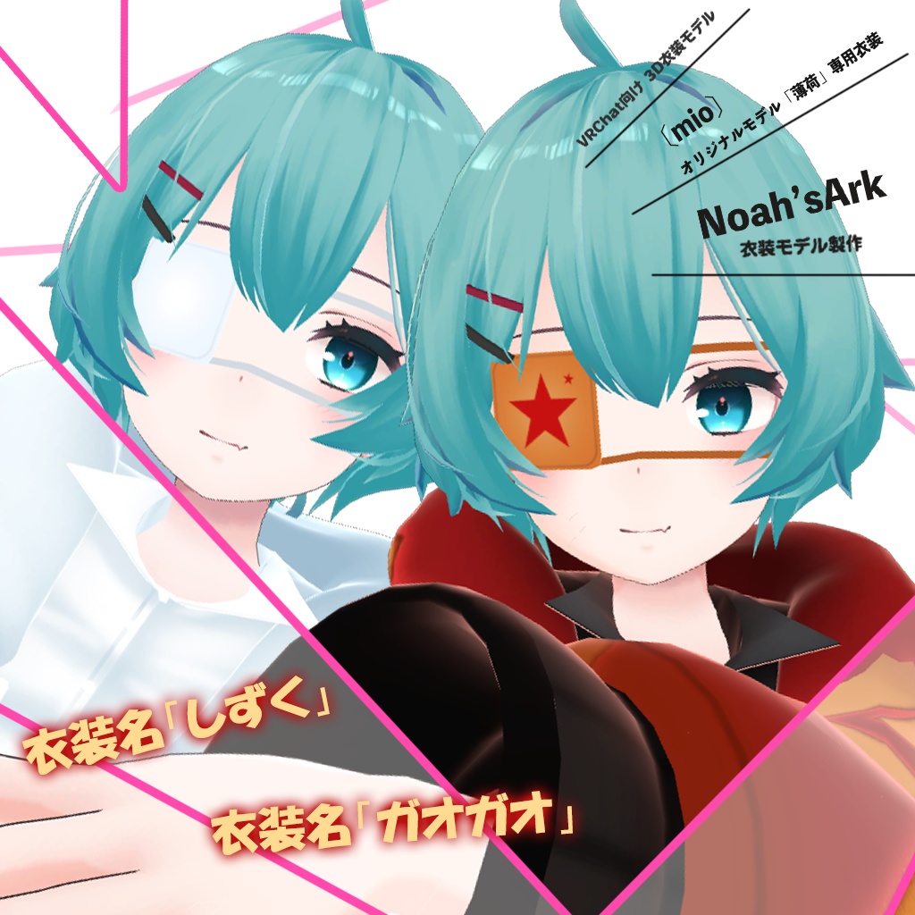 「薄荷」【3D衣装モデル】ガオガオ / しずく