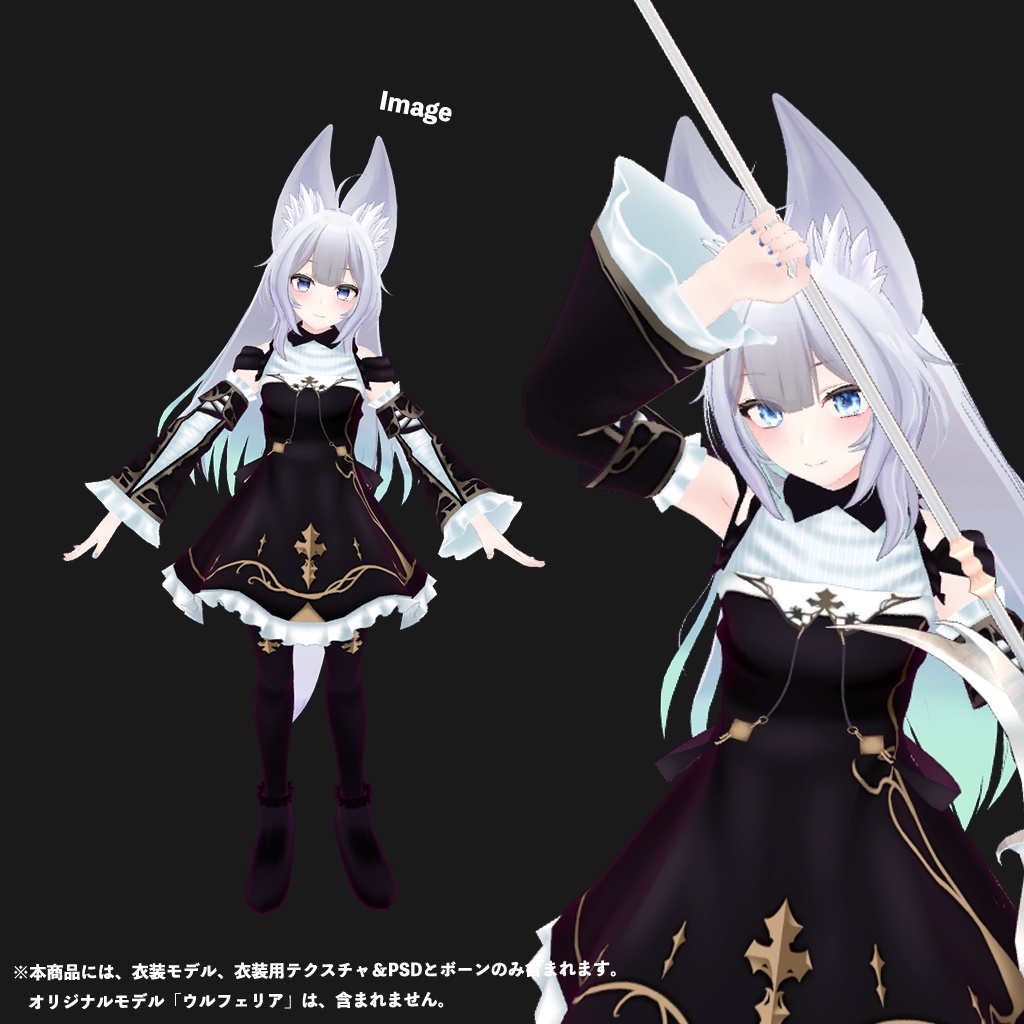 「ウルフェリア」専用【3D衣装モデル】ナイトメア