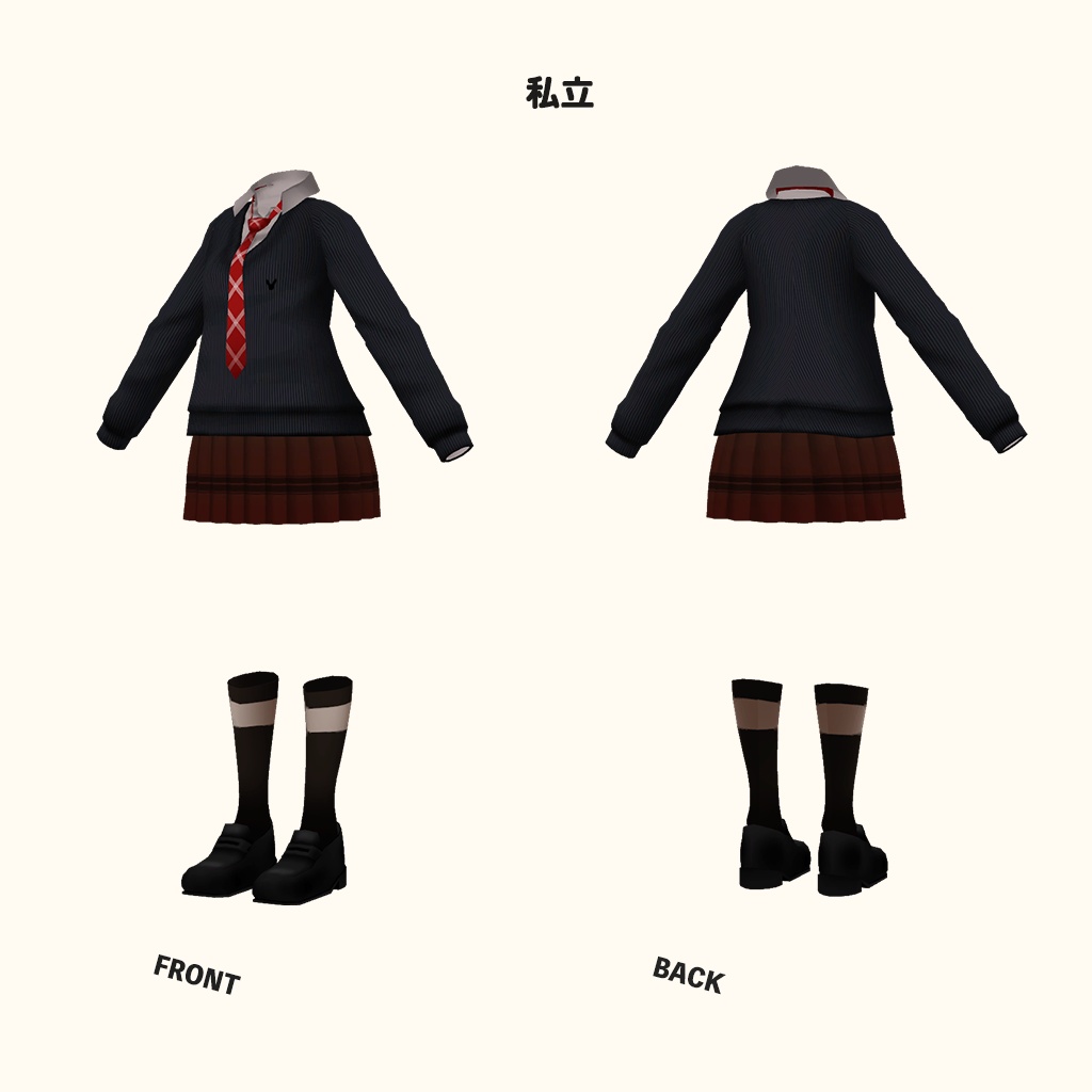 「ウルフェリア」専用【3D衣装モデル】公立高校制服 / 私立高校制服