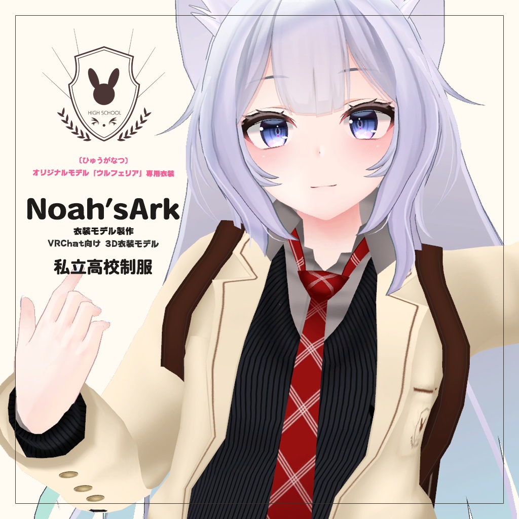「ウルフェリア」専用【3D衣装モデル】公立高校制服 / 私立高校制服