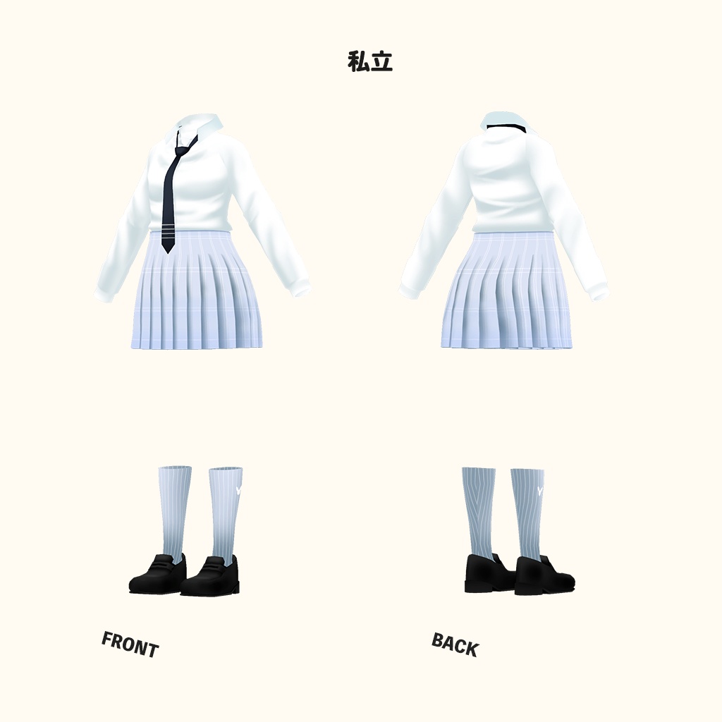「薄荷」専用【3D衣装モデル】公立高校制服 / 私立高校制服