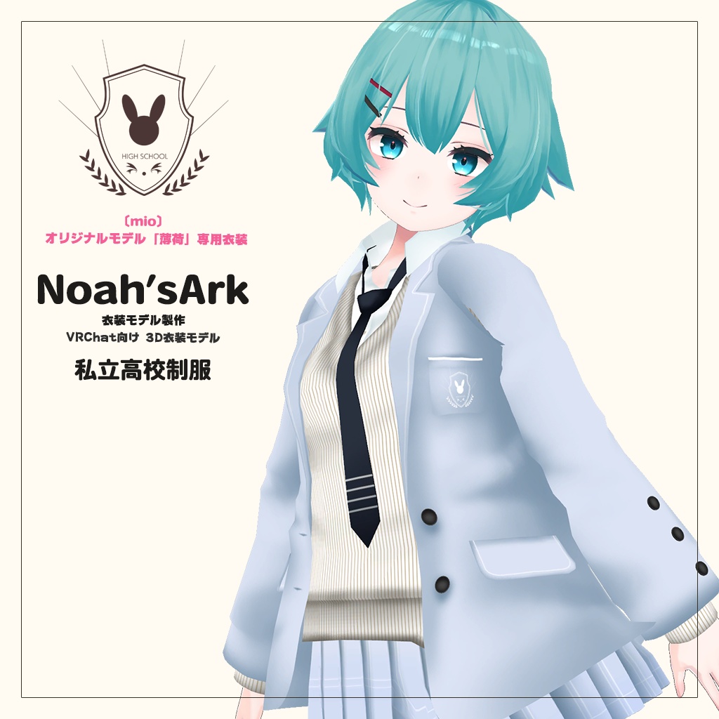 「薄荷」専用【3D衣装モデル】公立高校制服 / 私立高校制服