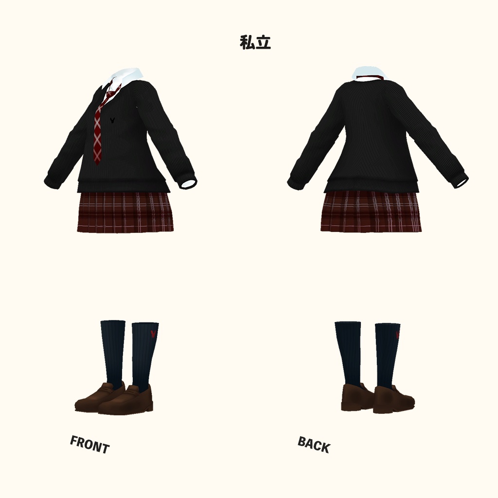 「リアアリス」専用衣装【3D衣装モデル】公立高校制服 / 私立高校制服