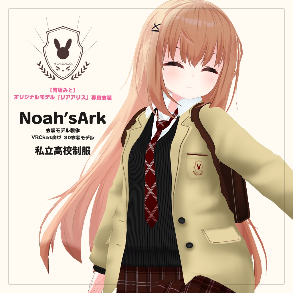 「リアアリス」専用衣装【3D衣装モデル】公立高校制服 / 私立高校制服