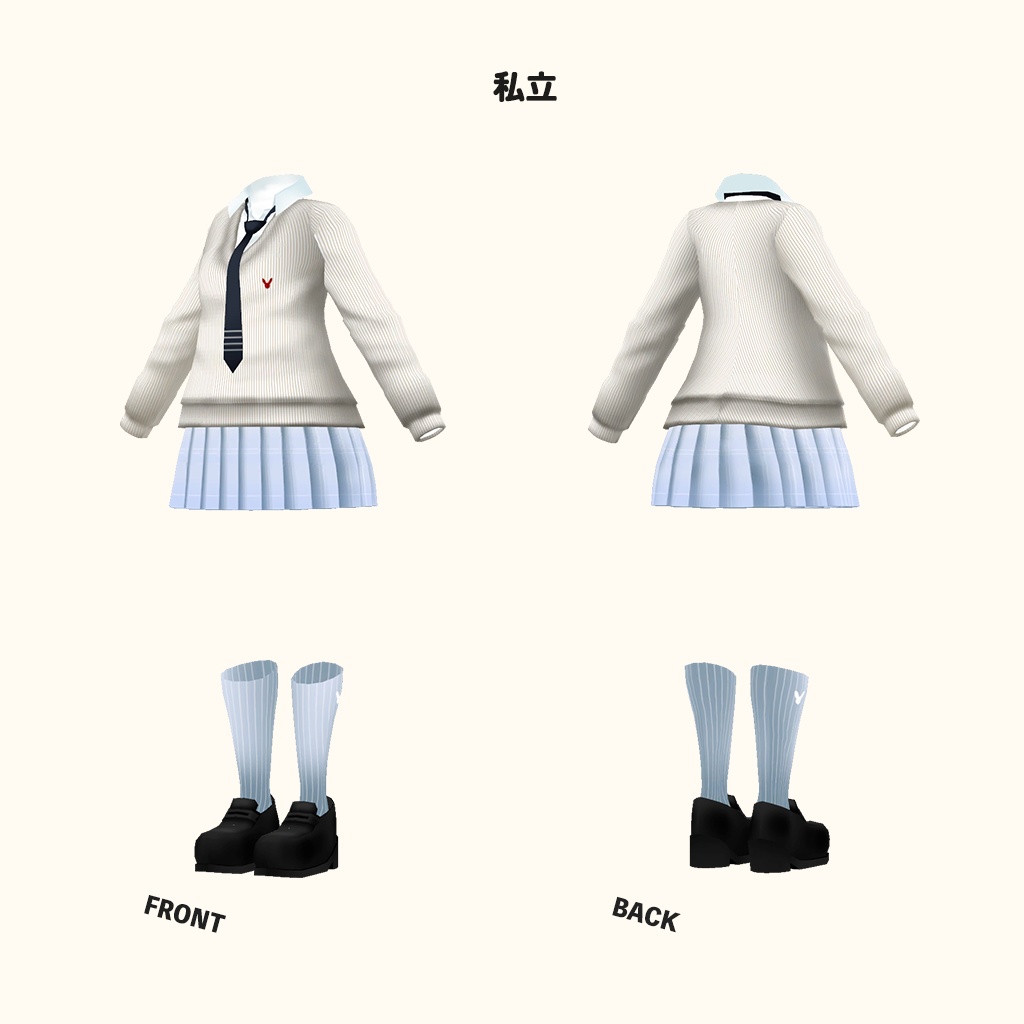 「狐雪」専用【3D衣装モデル】公立高校制服 / 私立高校制服