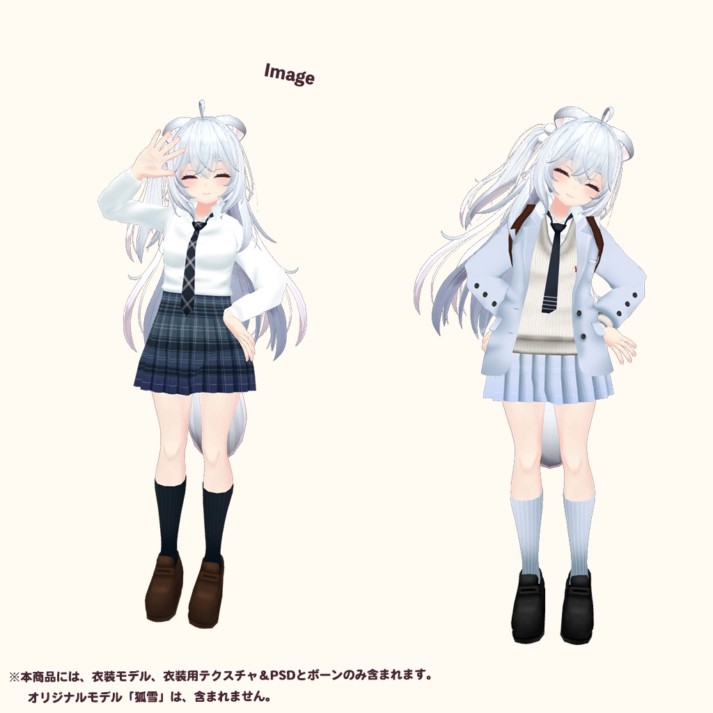 「狐雪」専用【3D衣装モデル】公立高校制服 / 私立高校制服