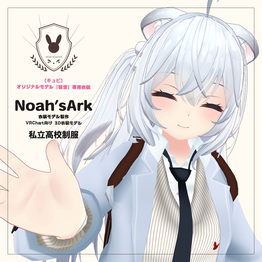 「狐雪」専用【3D衣装モデル】公立高校制服 / 私立高校制服