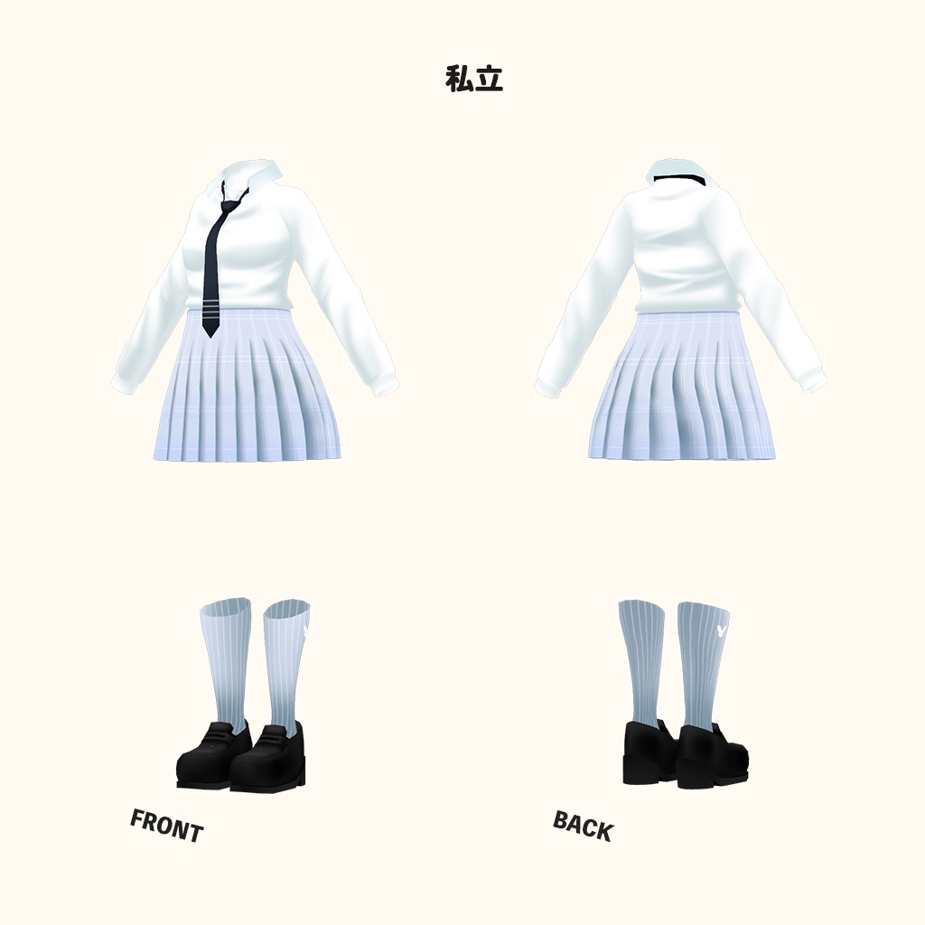 「狐雪」専用【3D衣装モデル】公立高校制服 / 私立高校制服