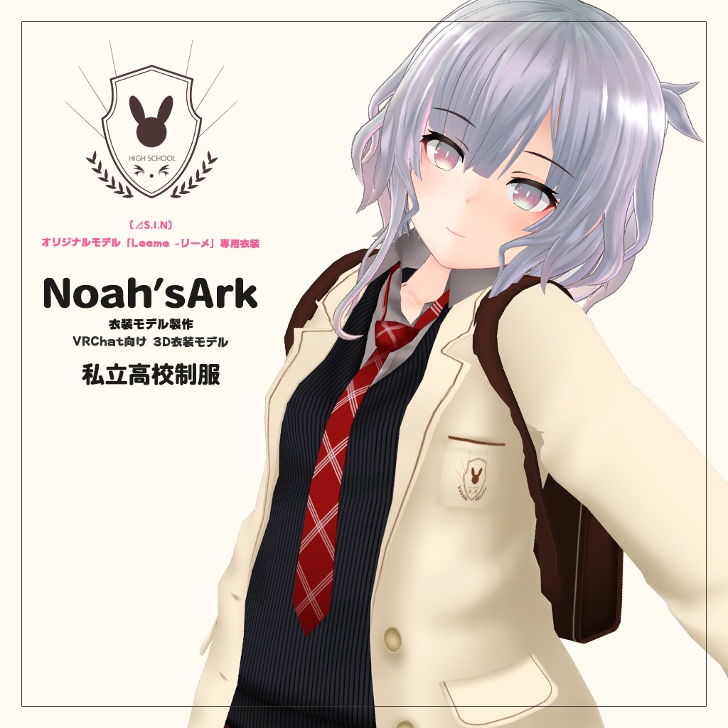 「Leeme -リーメ」専用【3D衣装モデル】公立高校制服 / 私立高校制服