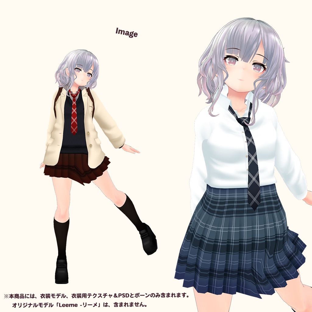 「Leeme -リーメ」専用【3D衣装モデル】公立高校制服 / 私立高校制服